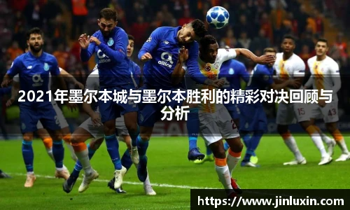 2021年墨尔本城与墨尔本胜利的精彩对决回顾与分析