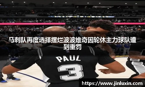 马刺队再度选择摆烂波波维奇因轮休主力球队遭到重罚