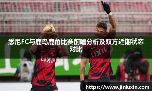 悉尼FC与鹿岛鹿角比赛前瞻分析及双方近期状态对比