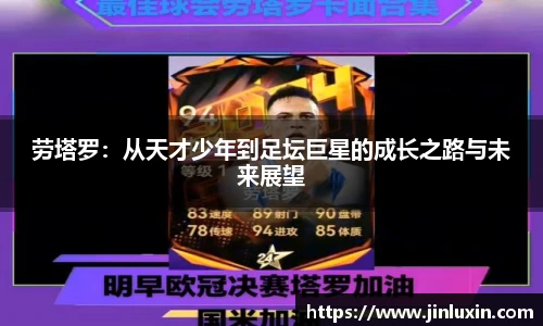 劳塔罗：从天才少年到足坛巨星的成长之路与未来展望